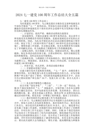 2024七一建党100周年工作总结大全五篇