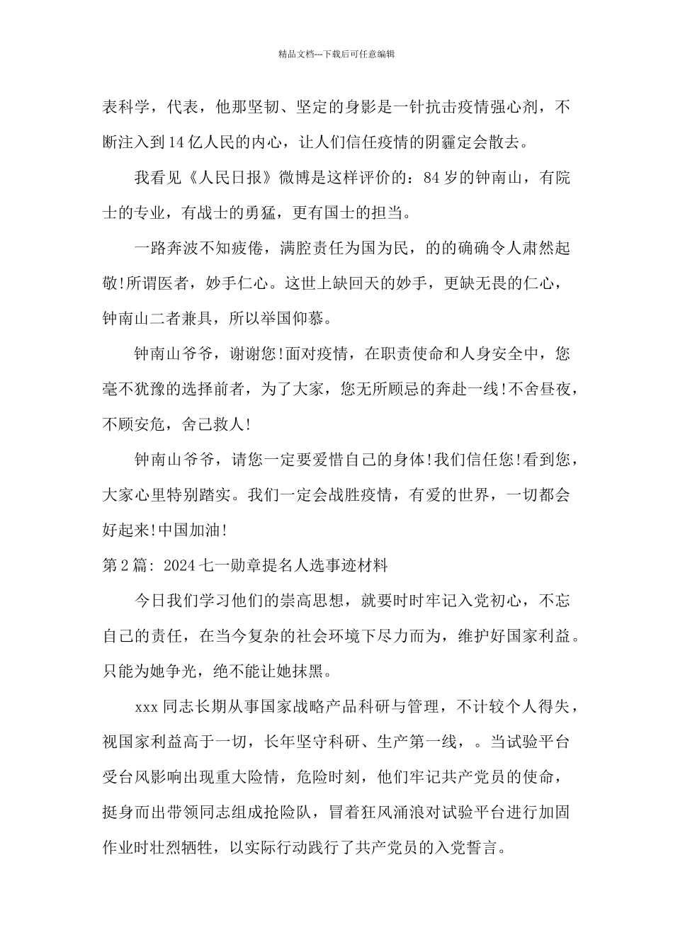 2024七一勋章提名人选事迹材料6篇_第2页