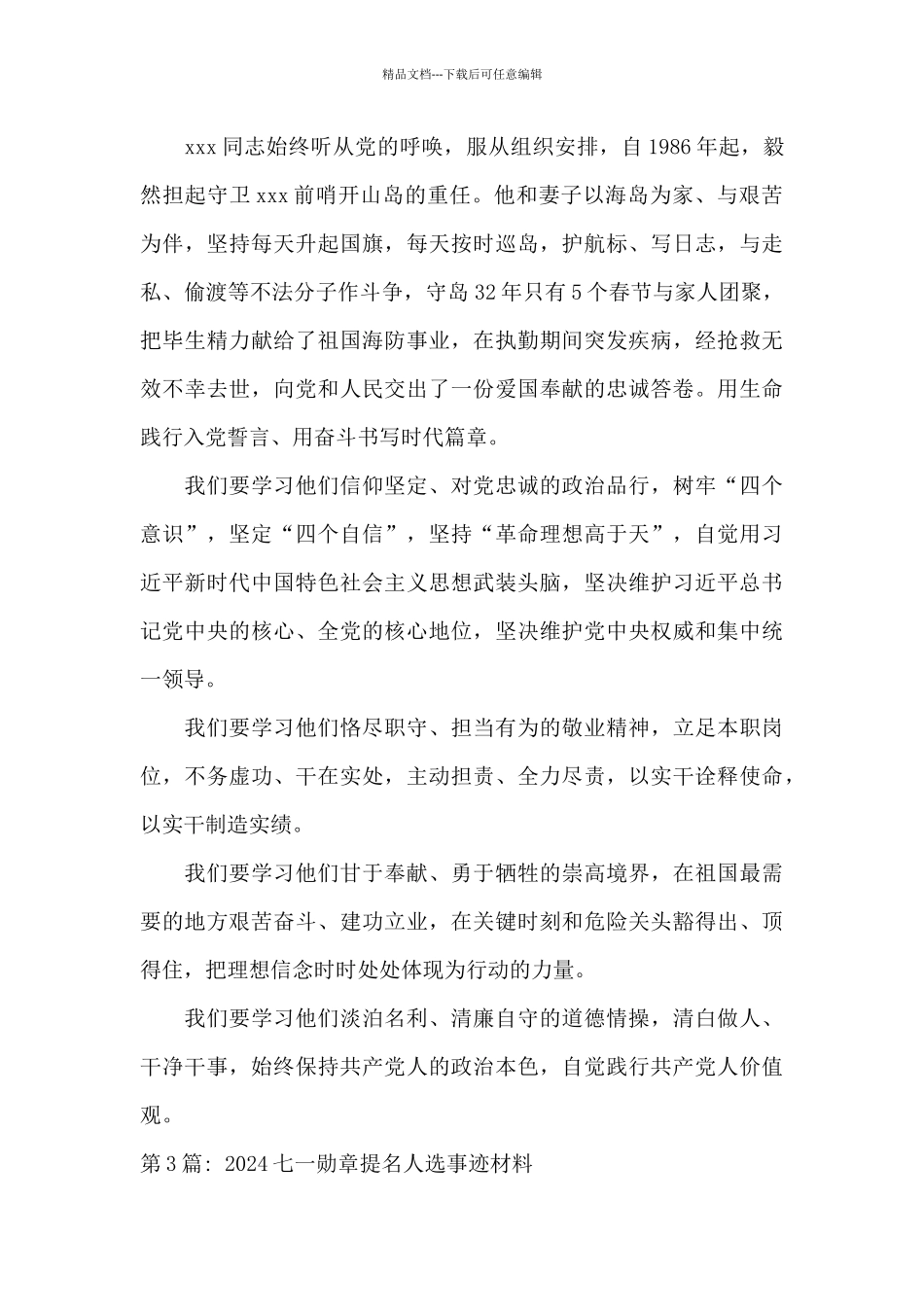 2024七一勋章提名人选事迹材料6篇_第3页