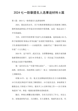 2024七一勋章提名人选事迹材料6篇