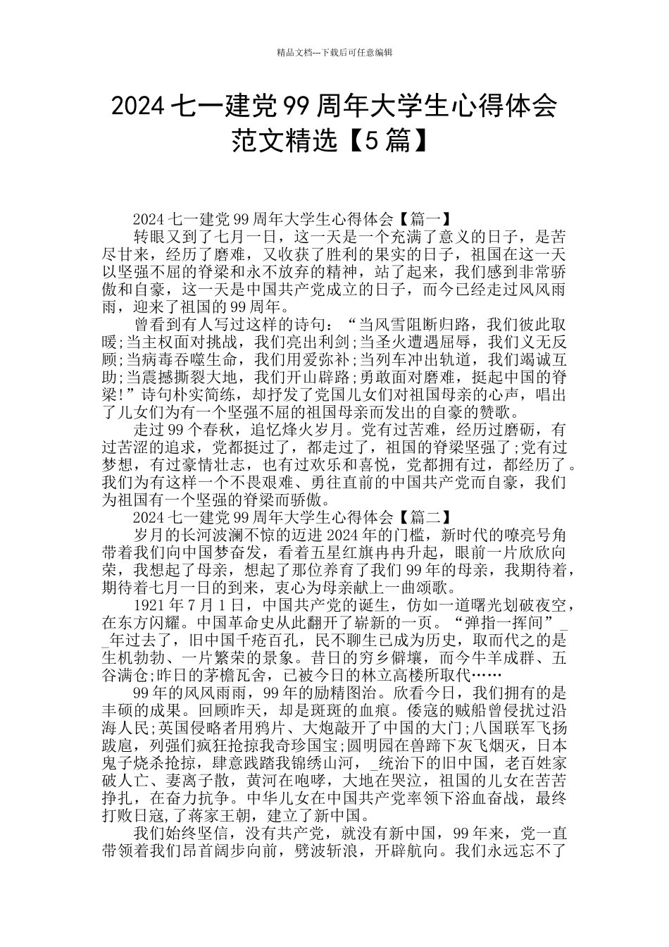 2024七一建党99周年大学生心得体会范文精选_第1页