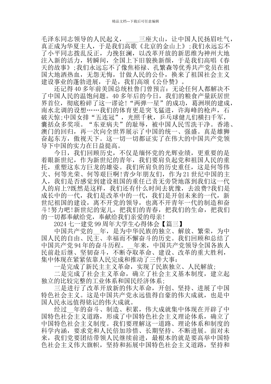 2024七一建党99周年大学生心得体会范文精选_第2页