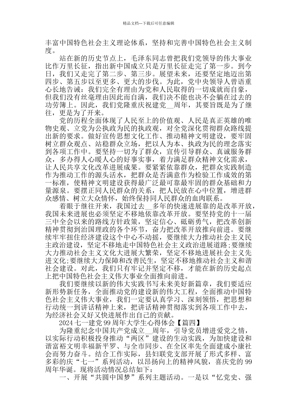 2024七一建党99周年大学生心得体会范文精选_第3页