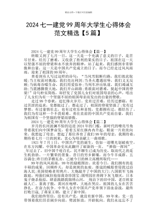 2024七一建党99周年大学生心得体会范文精选