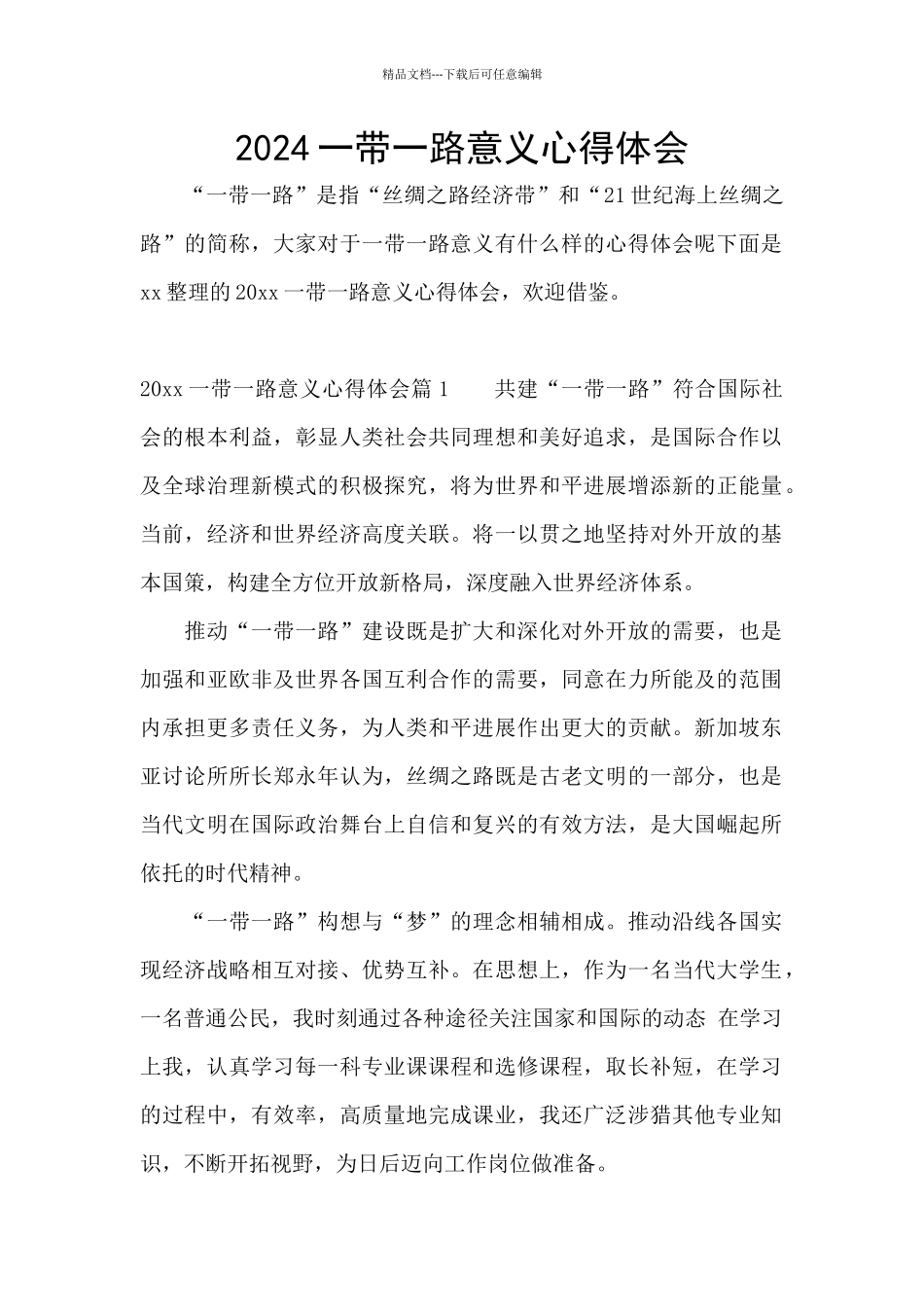 2024一带一路意义心得体会_第1页