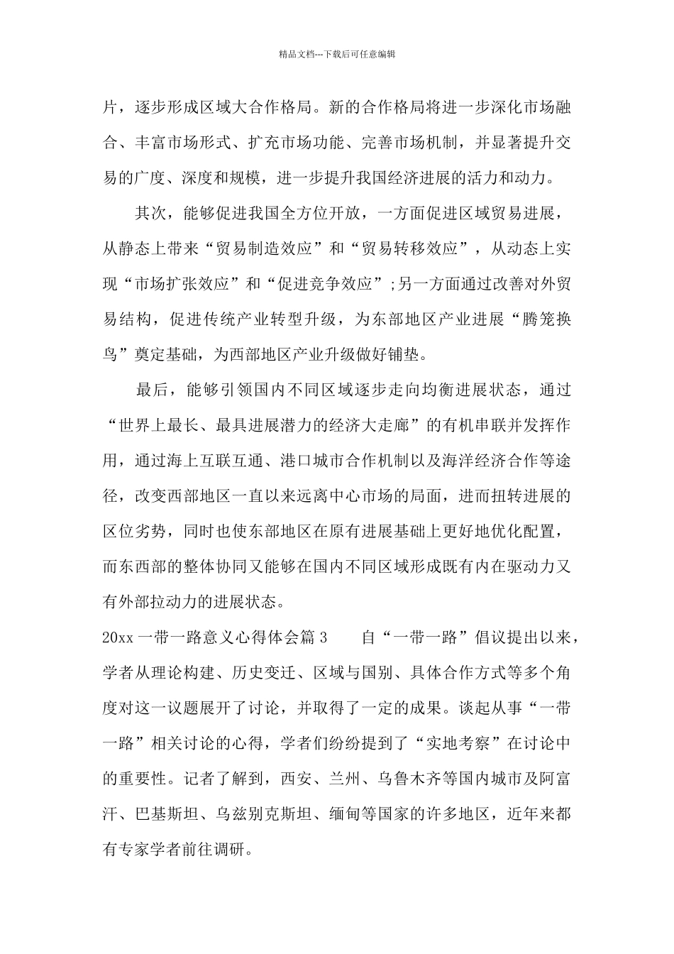 2024一带一路意义心得体会_第3页
