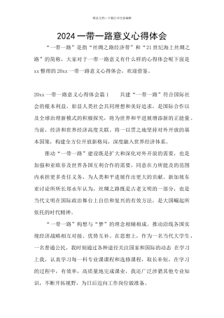 2024一带一路意义心得体会