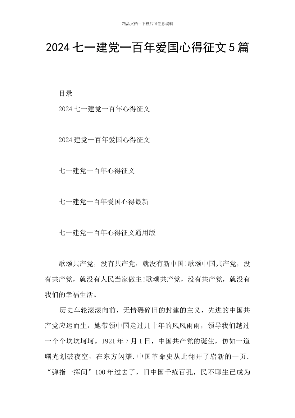 2024七一建党一百年爱国心得征文5篇_第1页