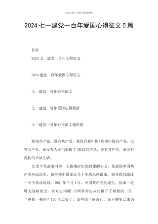 2024七一建党一百年爱国心得征文5篇