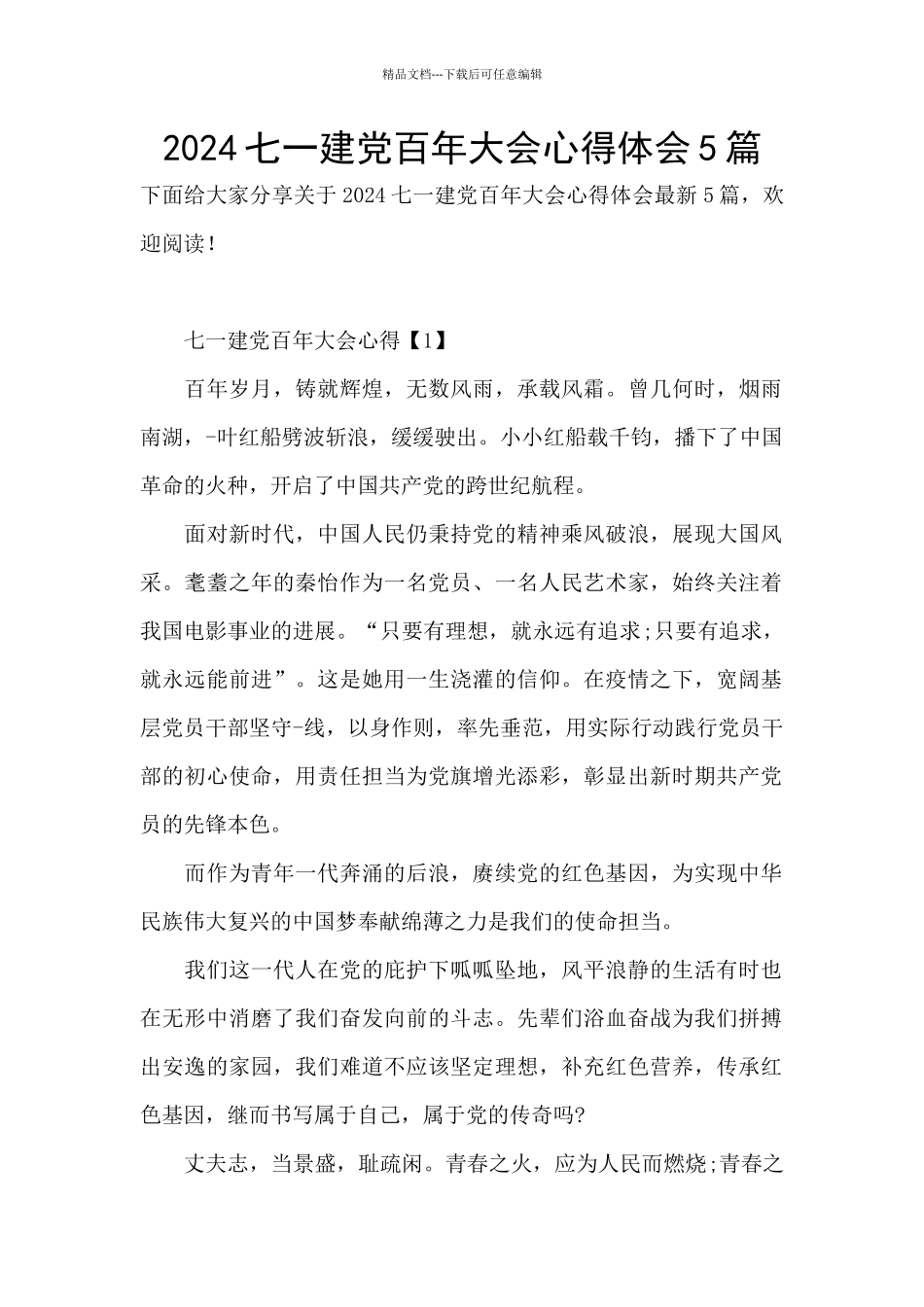 2024七一建党百年大会心得体会5篇_第1页