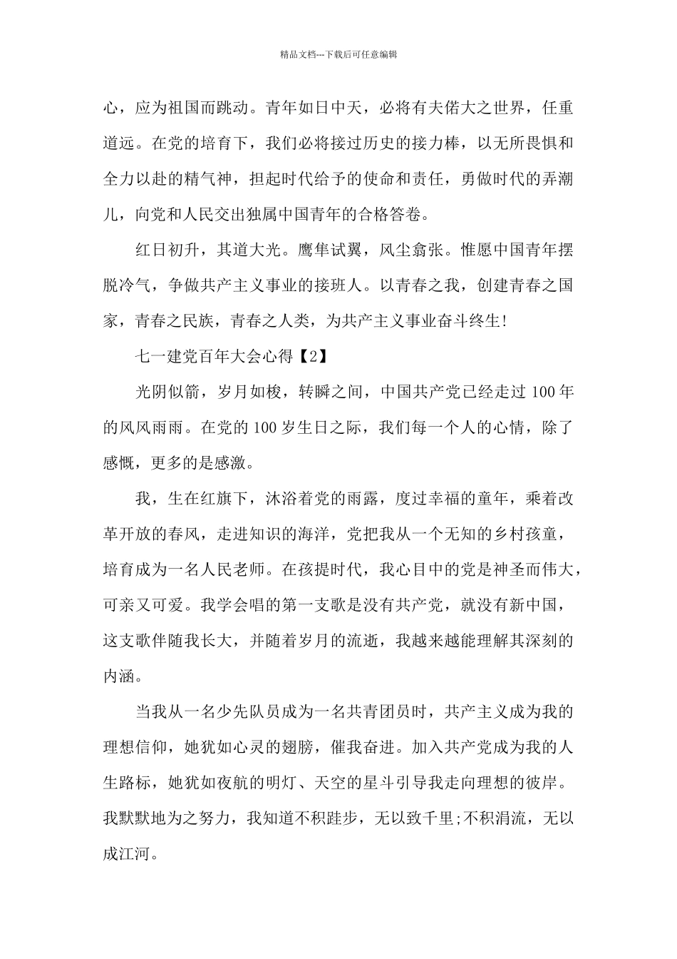 2024七一建党百年大会心得体会5篇_第2页