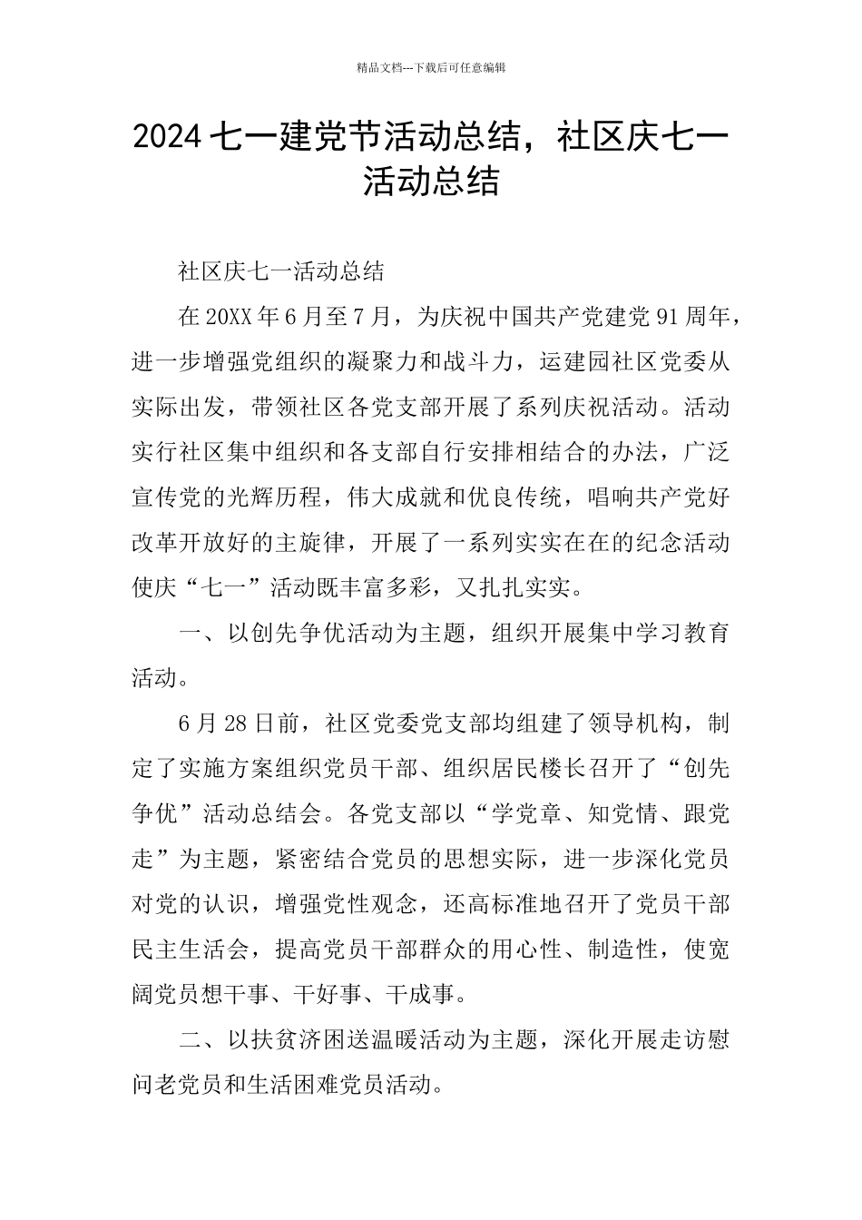 2024七一建党节活动总结_第1页