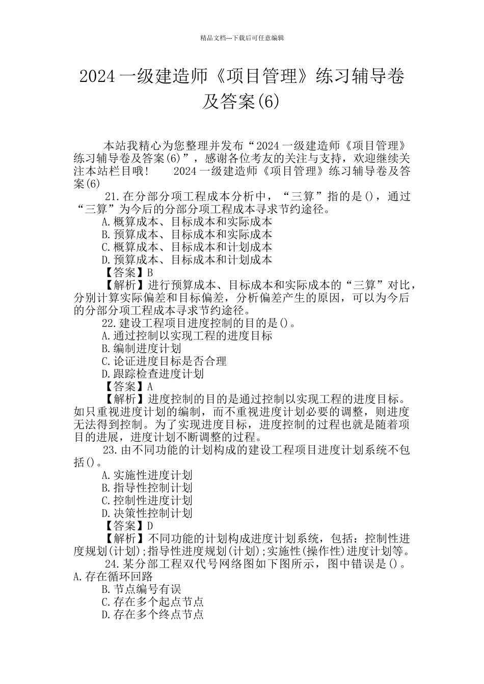 2024一级建造师《项目管理》练习辅导卷及答案_第1页