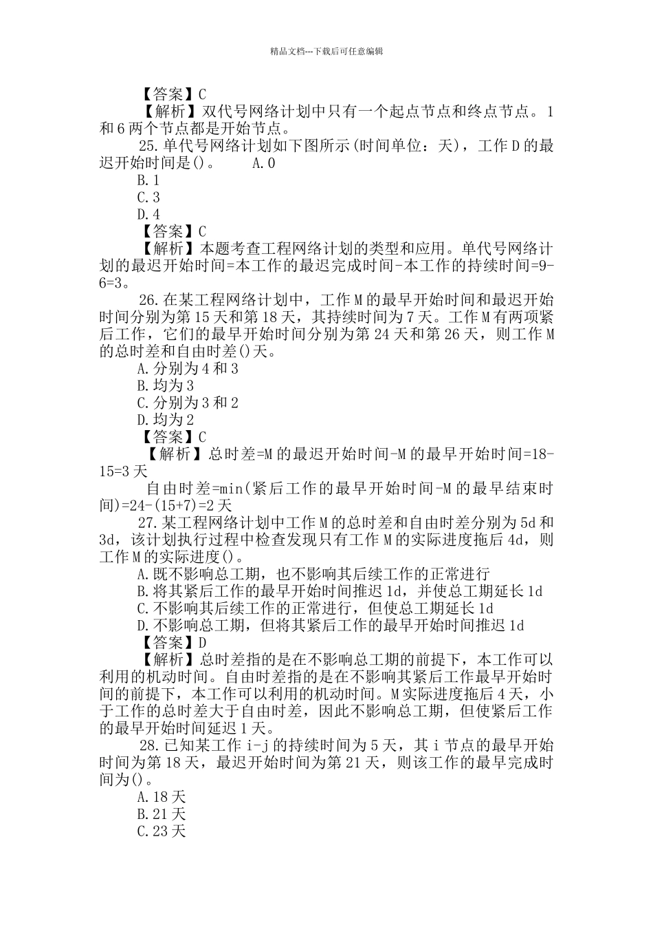 2024一级建造师《项目管理》练习辅导卷及答案_第2页