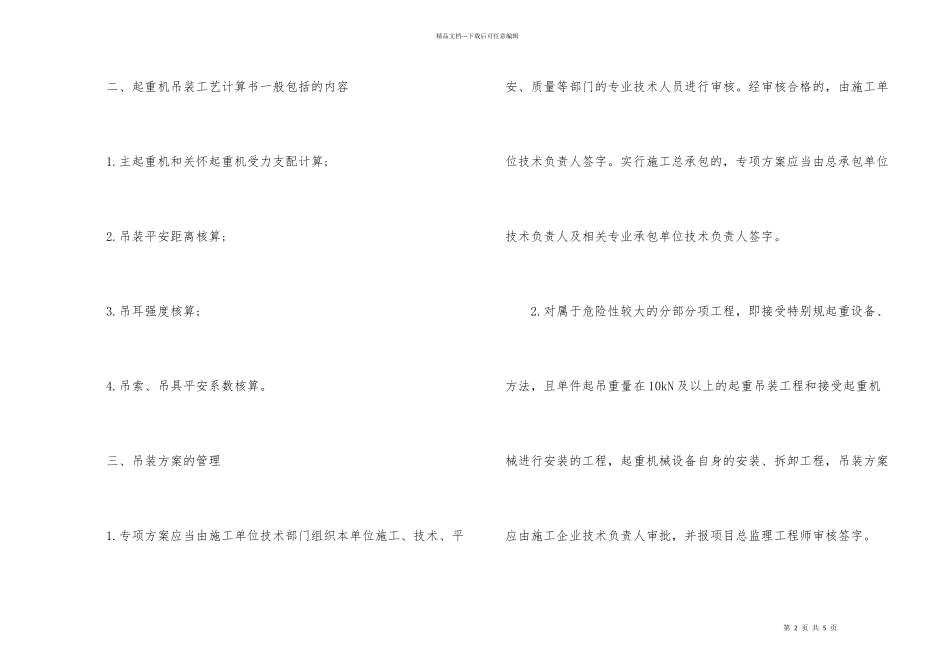 2024一建《机电工程》考点：吊装方案_第2页