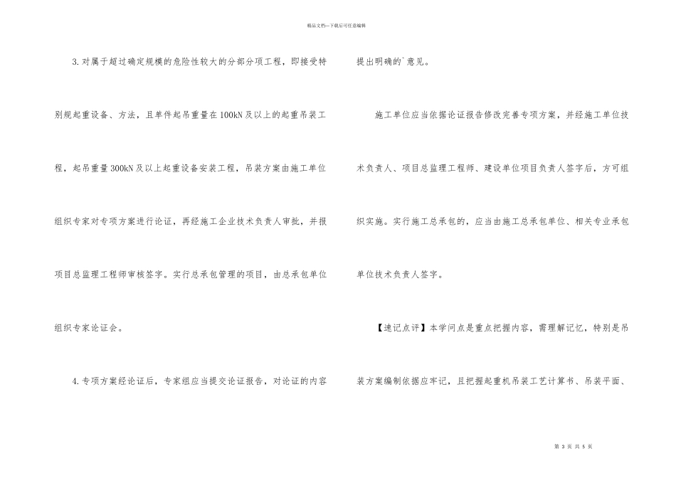 2024一建《机电工程》考点：吊装方案_第3页