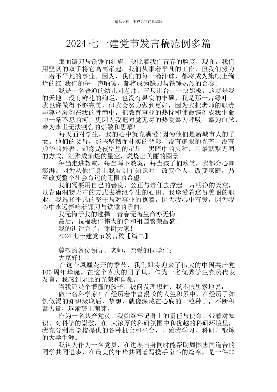 2024七一建党节发言稿范例多篇_第1页