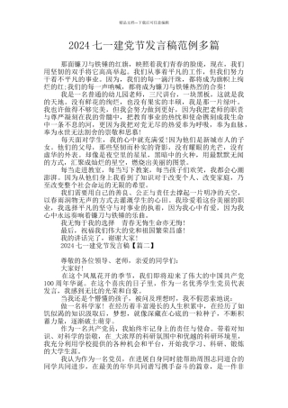 2024七一建党节发言稿范例多篇