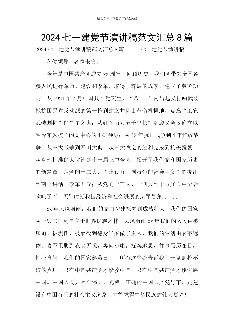 2024七一建党节演讲稿范文汇总8篇_第1页