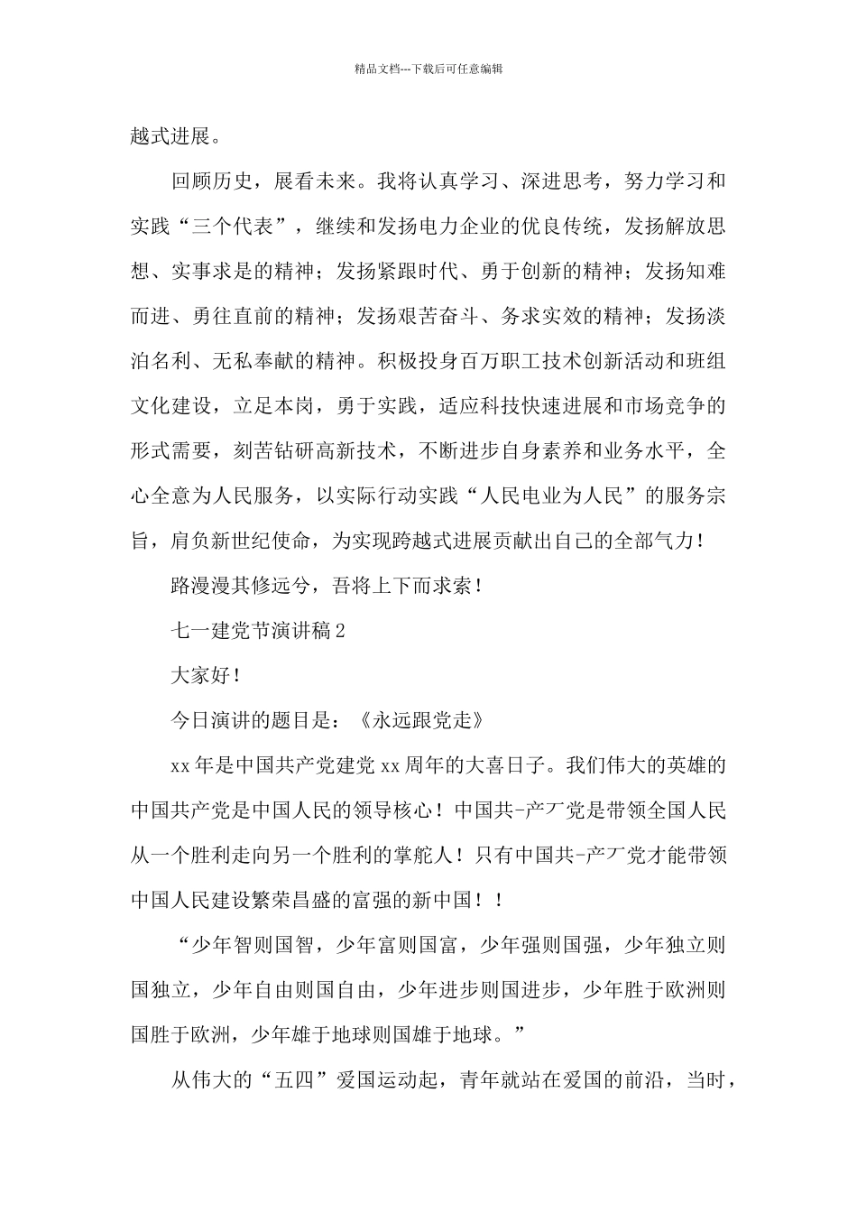 2024七一建党节演讲稿范文汇总8篇_第3页