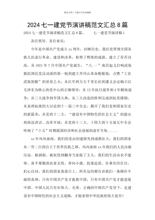 2024七一建党节演讲稿范文汇总8篇