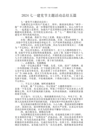 2024七一建党节主题活动总结五篇