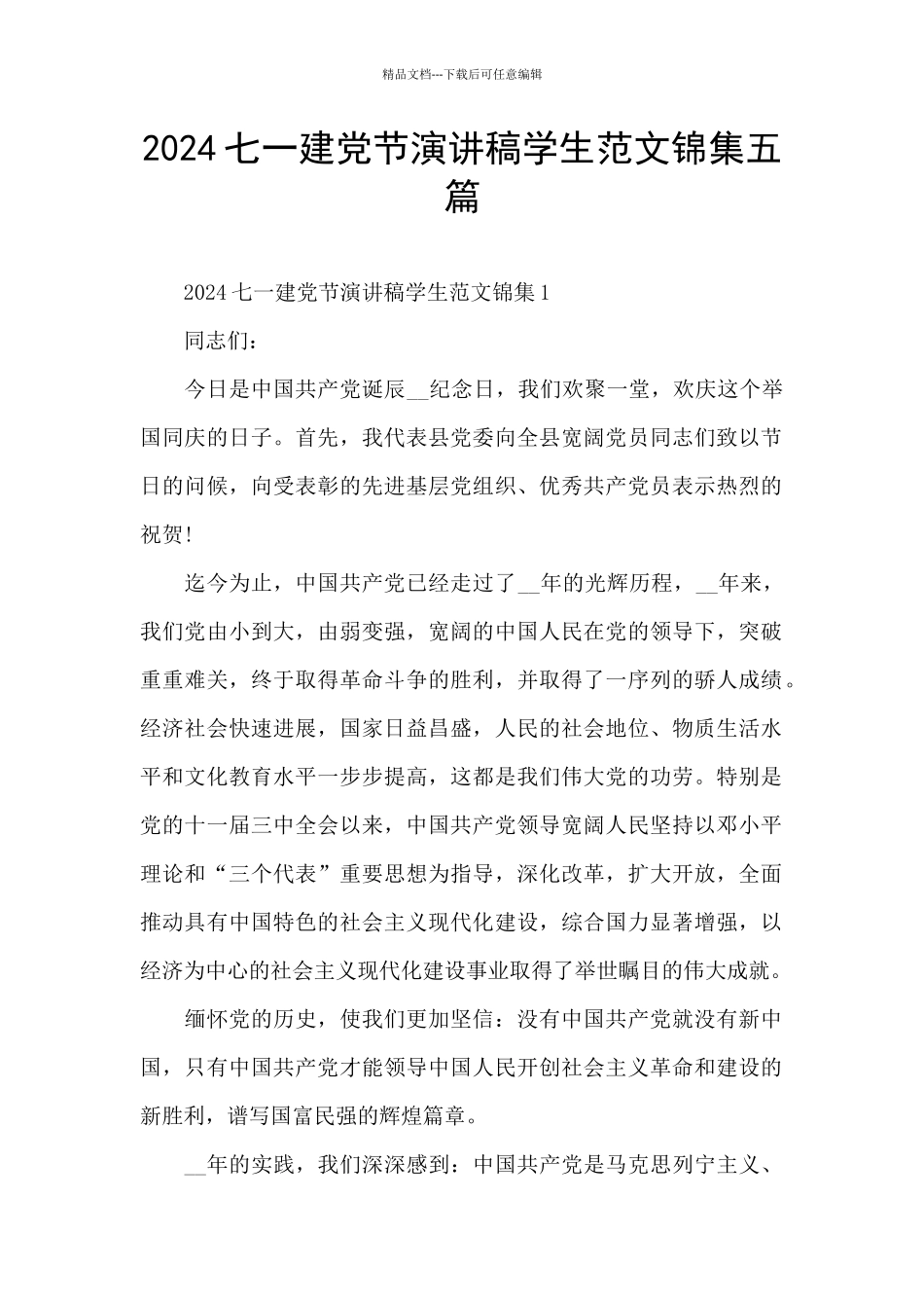 2024七一建党节演讲稿学生范文锦集五篇_第1页