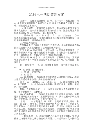 2024七一活动策划方案