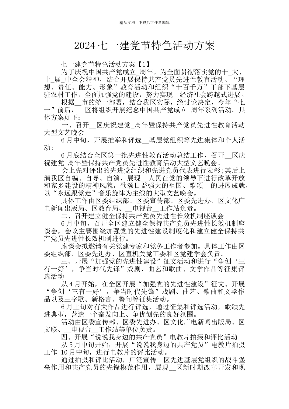 2024七一建党节特色活动方案_第1页