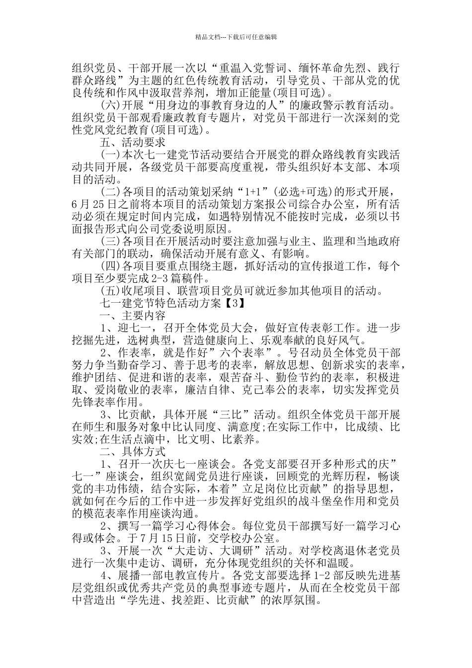 2024七一建党节特色活动方案_第3页