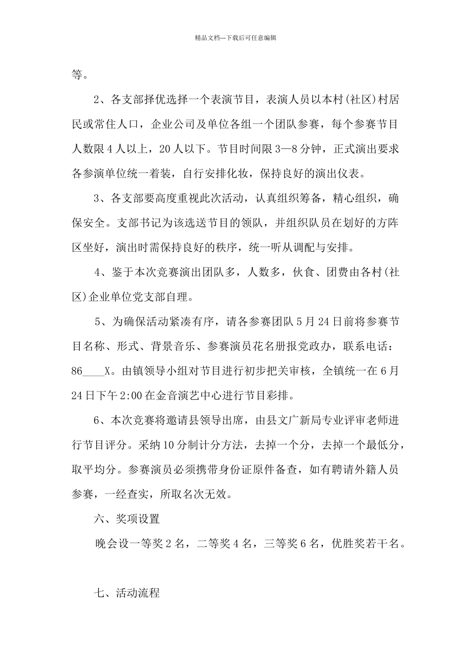 2024七一文艺演出节目策划方案_第2页