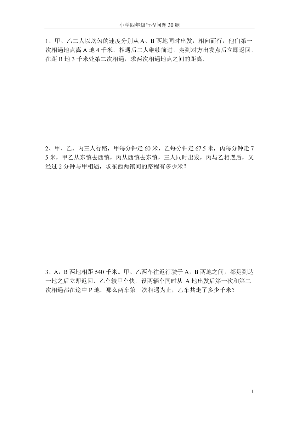 小学四年级行程问题30题_第1页