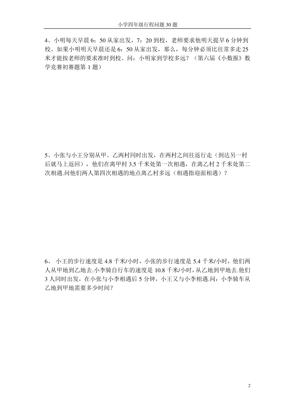 小学四年级行程问题30题_第2页