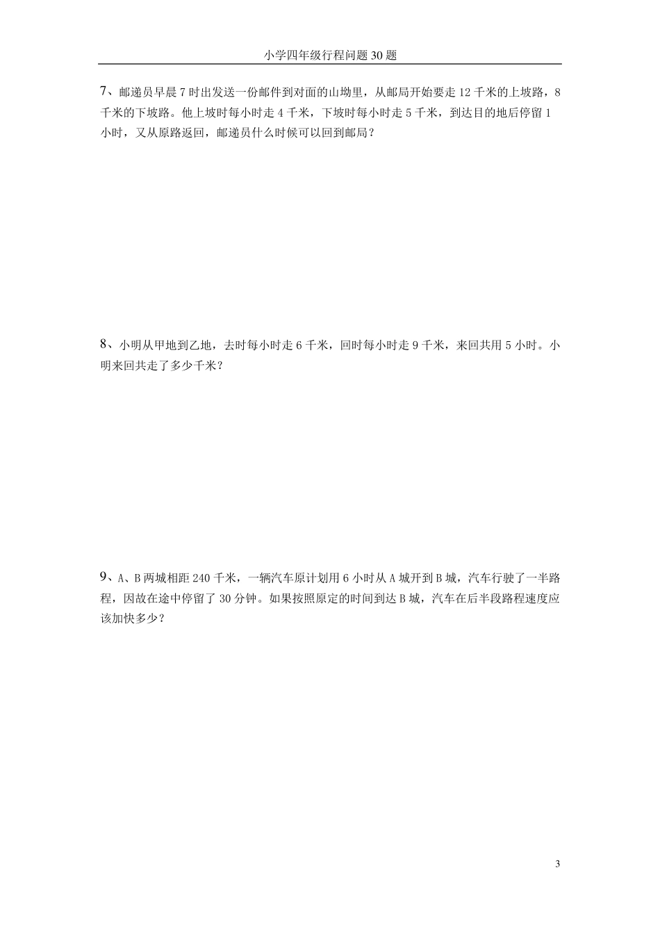 小学四年级行程问题30题_第3页