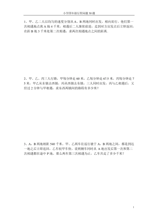 小学四年级行程问题30题