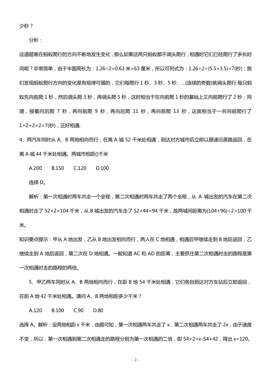 小学四年级行程问题练习及答案_第2页