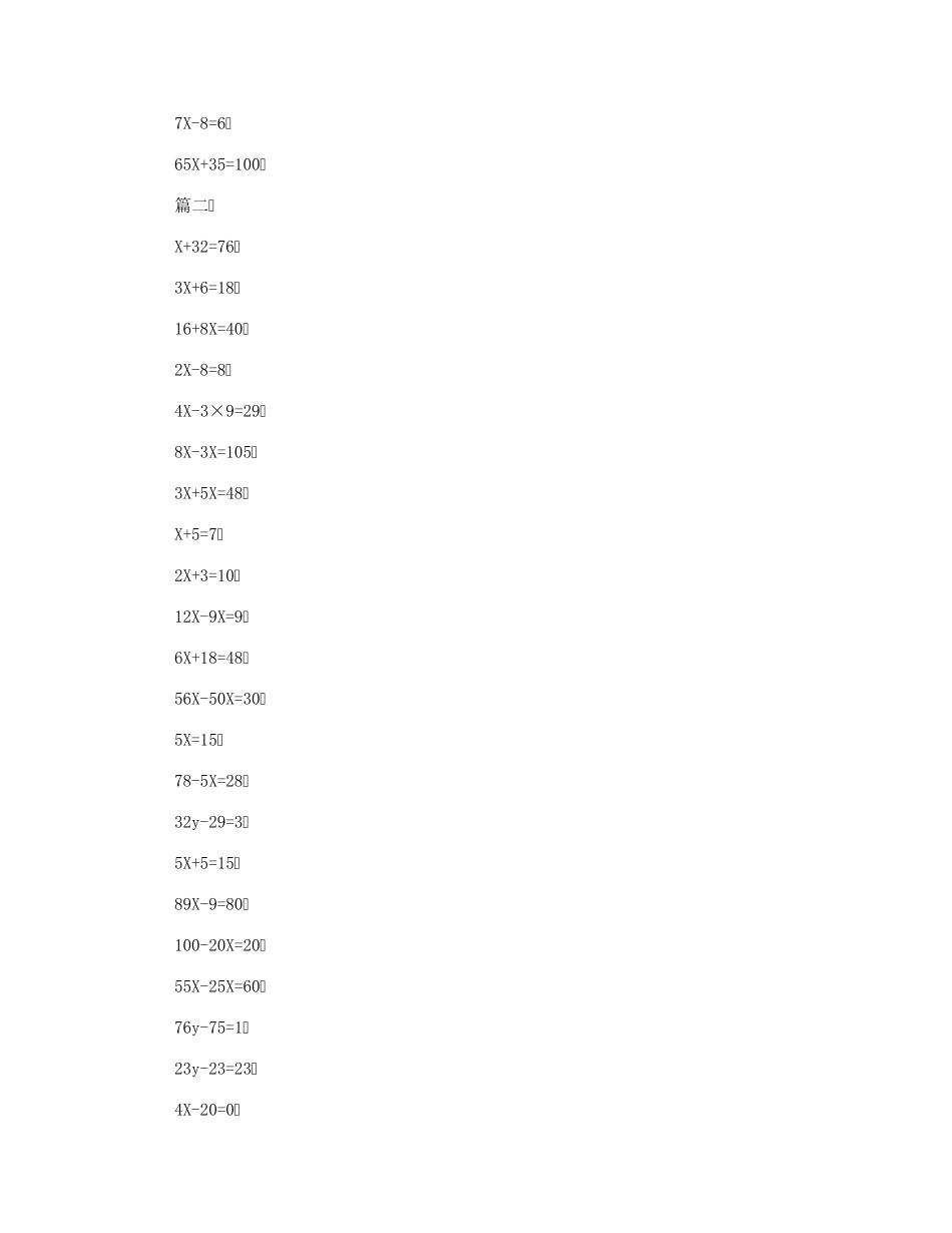 小学四年级解方程100道及答案小学四年级解方程练习题150道_第3页