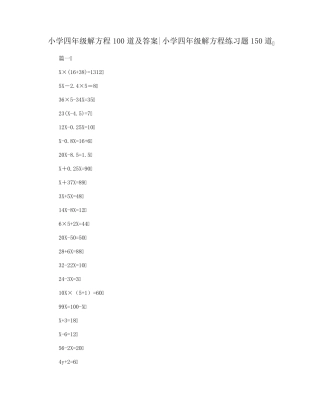小学四年级解方程100道及答案小学四年级解方程练习题150道