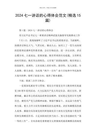 2024七一讲话的心得体会范文