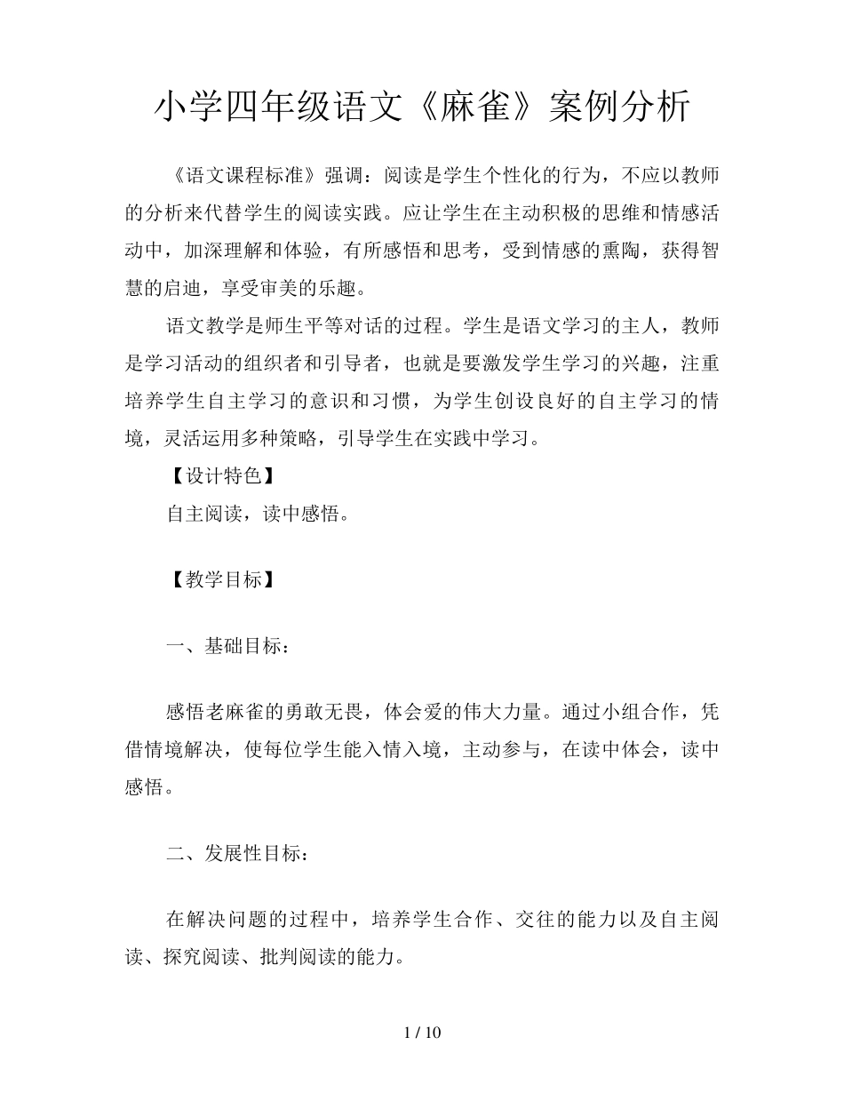 小学四年级语文《麻雀》案例分析_第1页