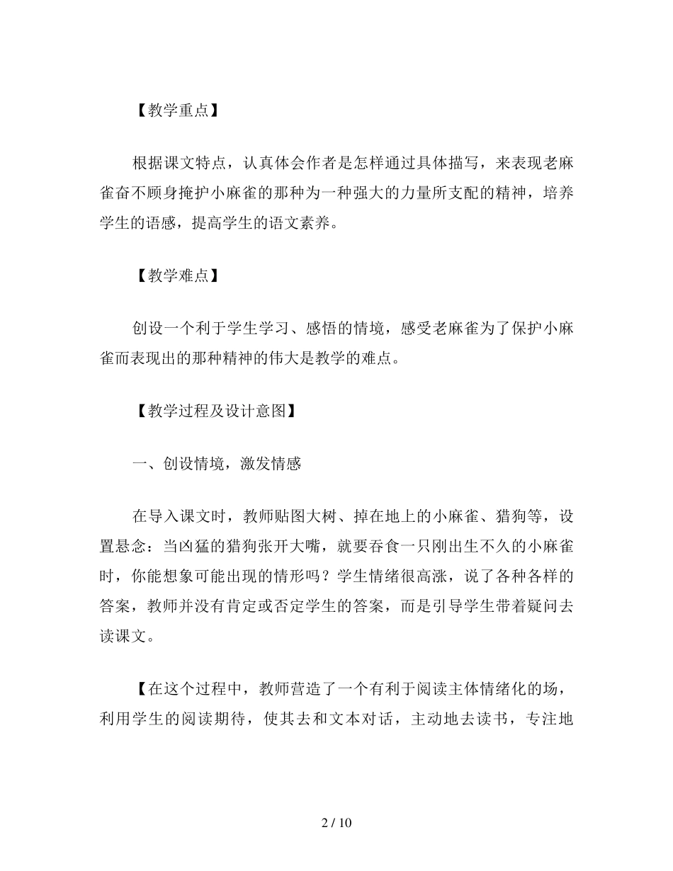 小学四年级语文《麻雀》案例分析_第2页