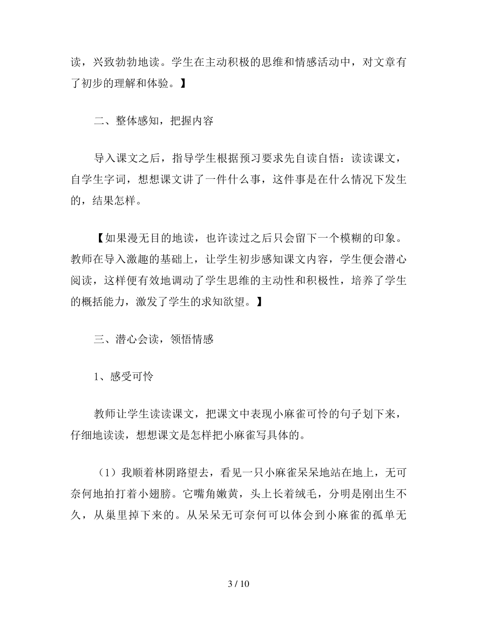 小学四年级语文《麻雀》案例分析_第3页