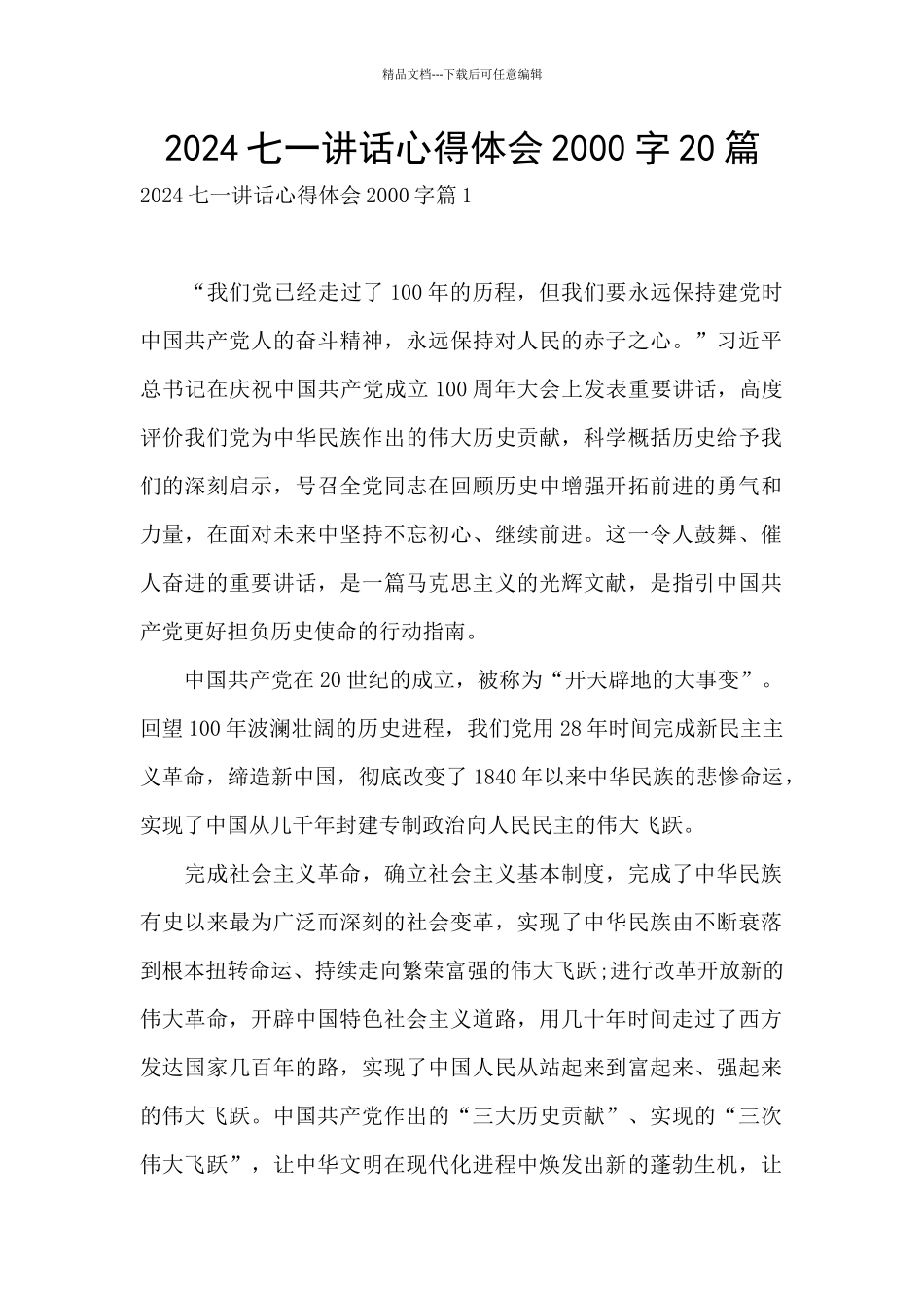 2024七一讲话心得体会2000字20篇_第1页
