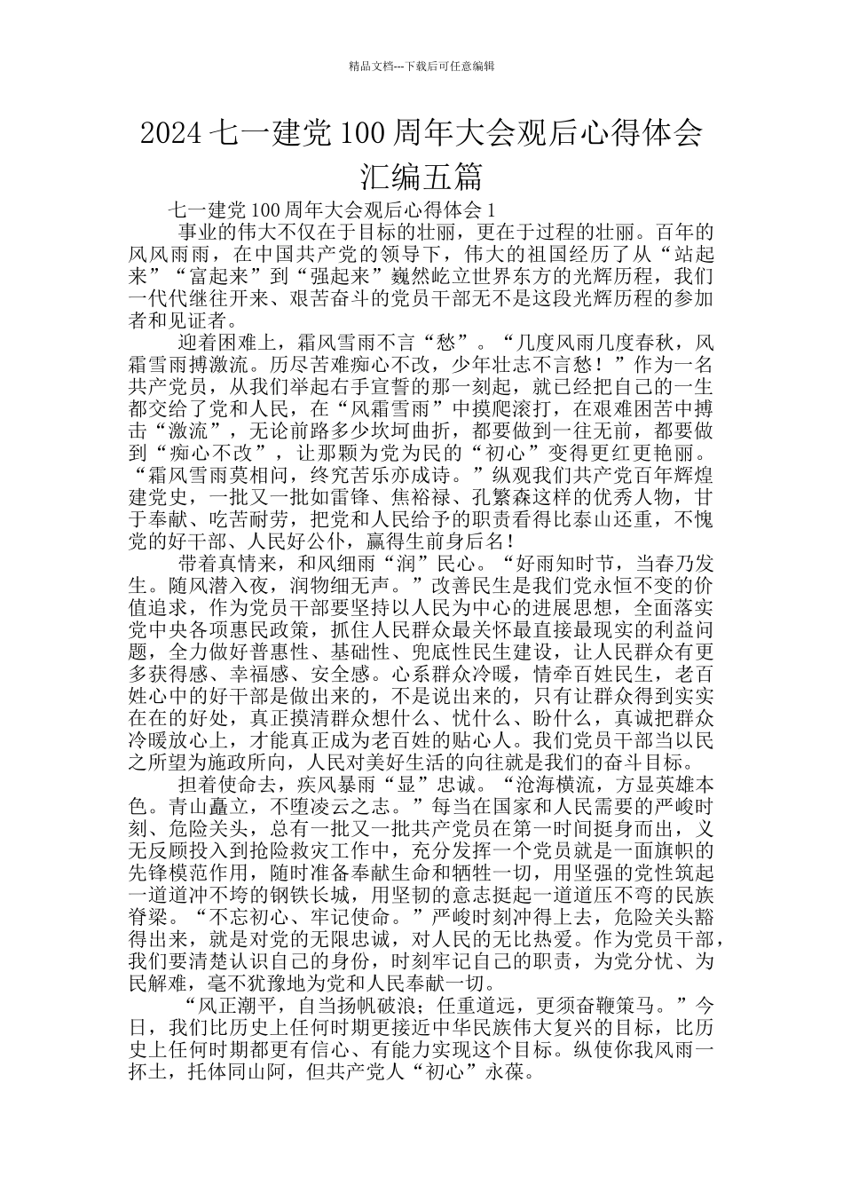 2024七一建党100周年大会观后心得体会汇编五篇_第1页