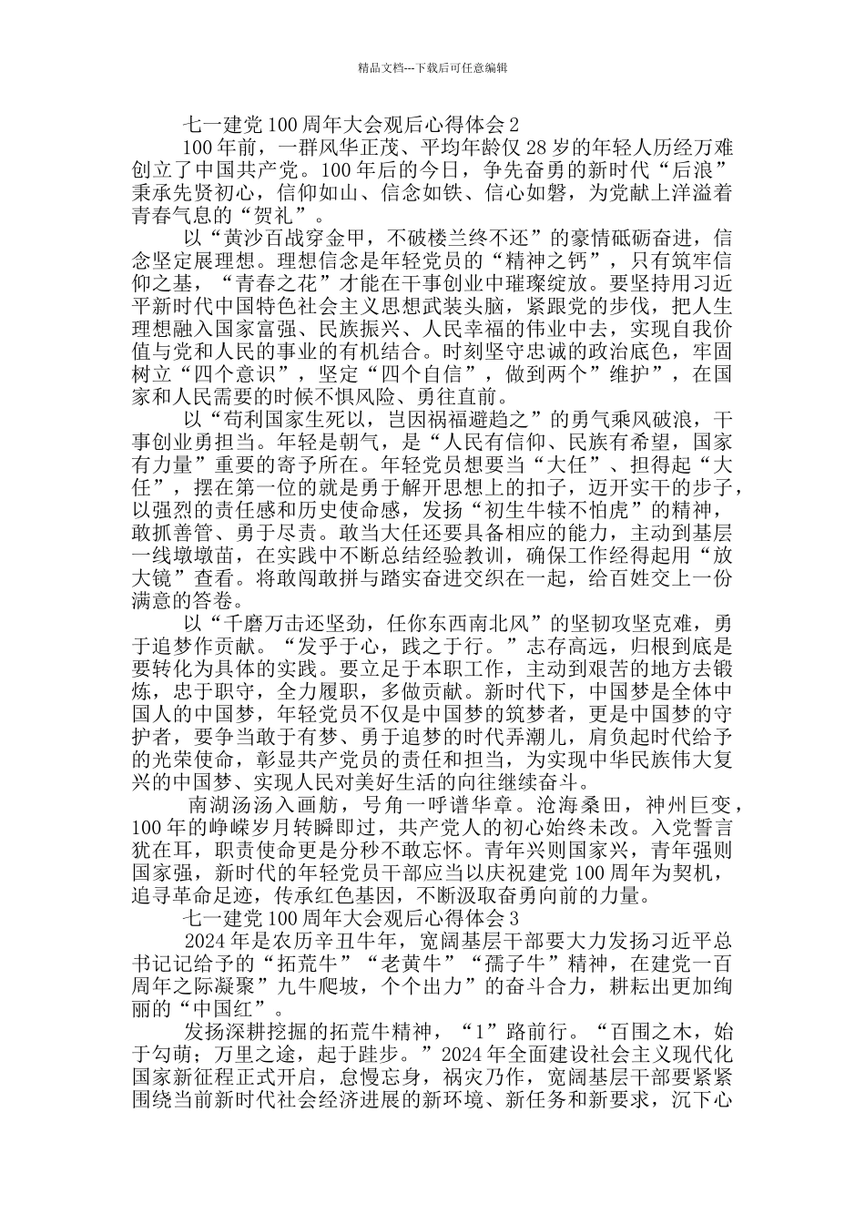 2024七一建党100周年大会观后心得体会汇编五篇_第2页