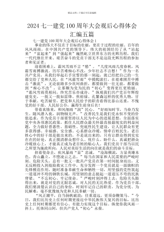 2024七一建党100周年大会观后心得体会汇编五篇