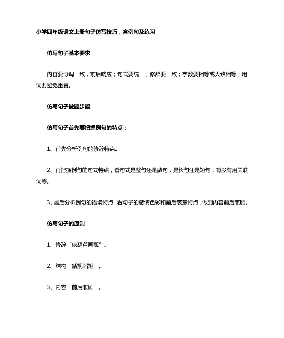 小学四年级语文上册句子仿写技巧(附例句及练习)_第1页