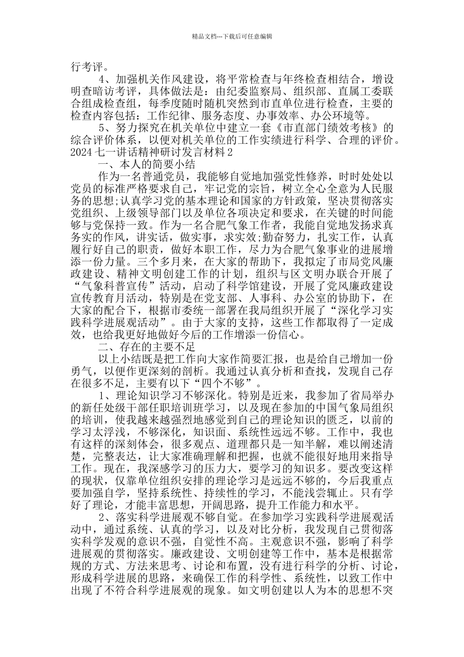 2024七一讲话精神研讨发言材料_第3页