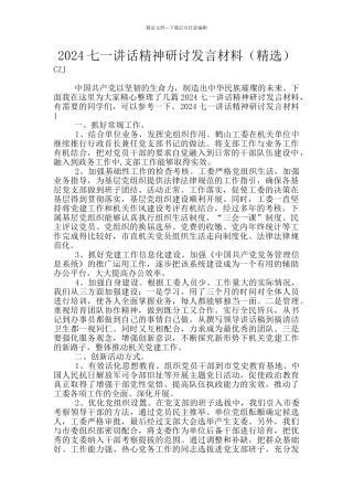 2024七一讲话精神研讨发言材料