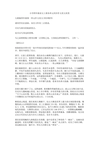 小学四年级语文上册各单元同步作文范文欣赏